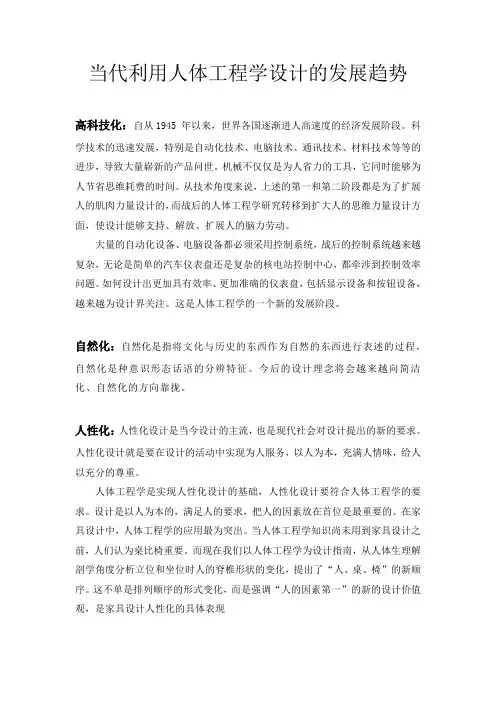当代利用人体工程学设计的发展趋势