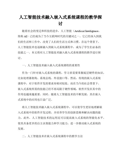人工智能技术融入嵌入式系统课程的教学探讨
