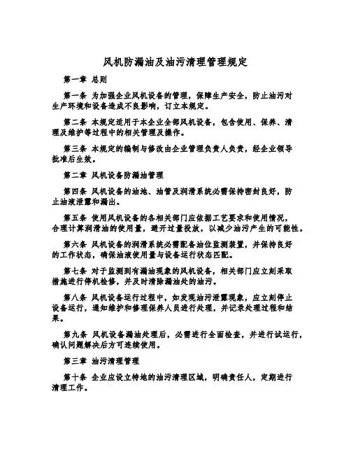 风机防漏油及油污清理管理规定