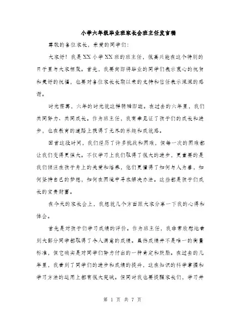 小学六年级毕业班家长会班主任发言稿