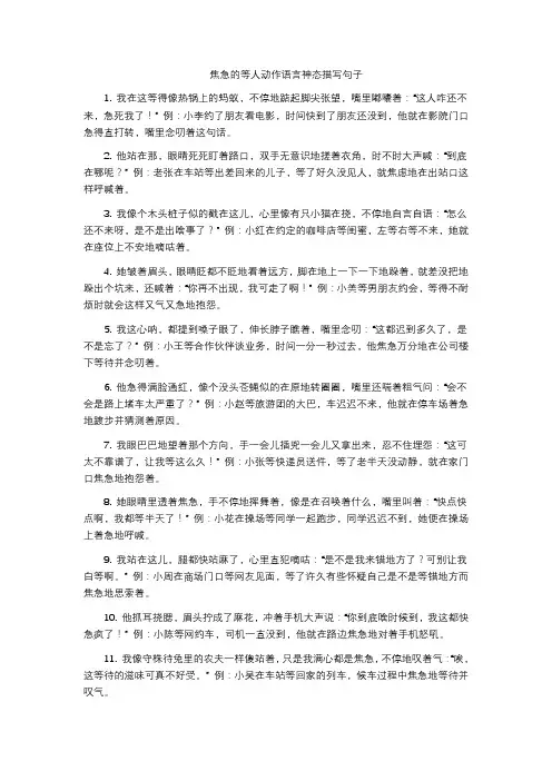 焦急的等人动作语言神态描写句子