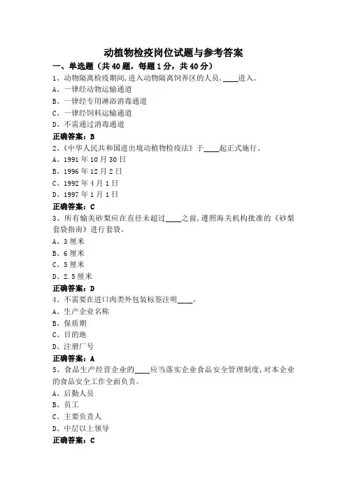 动植物检疫岗位试题与参考答案