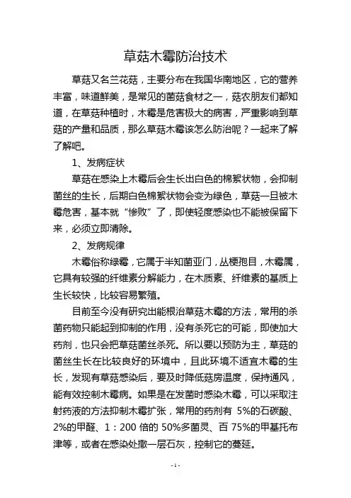 草菇木霉防治技术