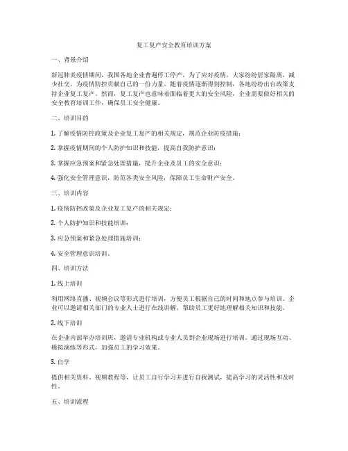 复工复产安全教育培训方案