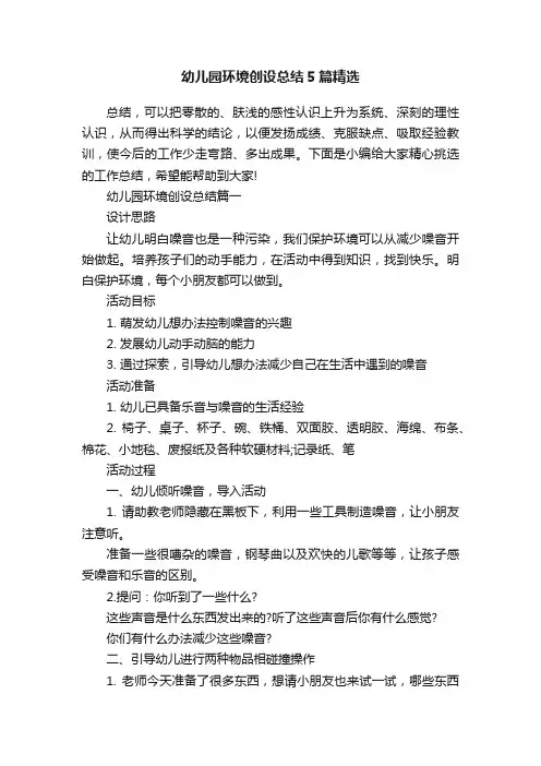 幼儿园环境创设总结5篇精选