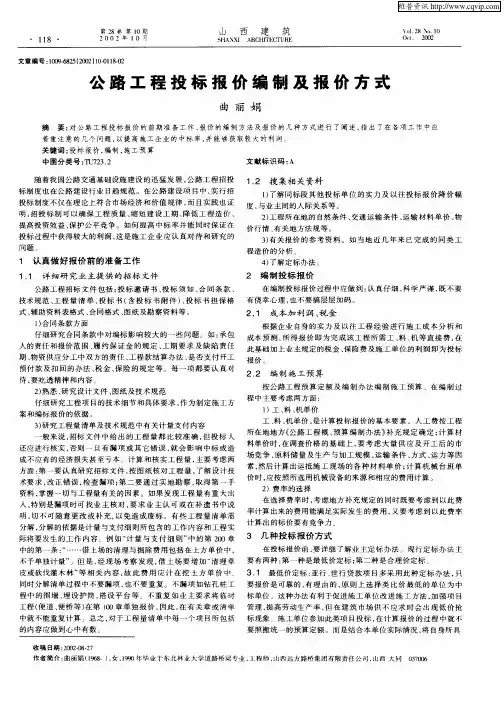 公路工程投标报价编制及报价方式