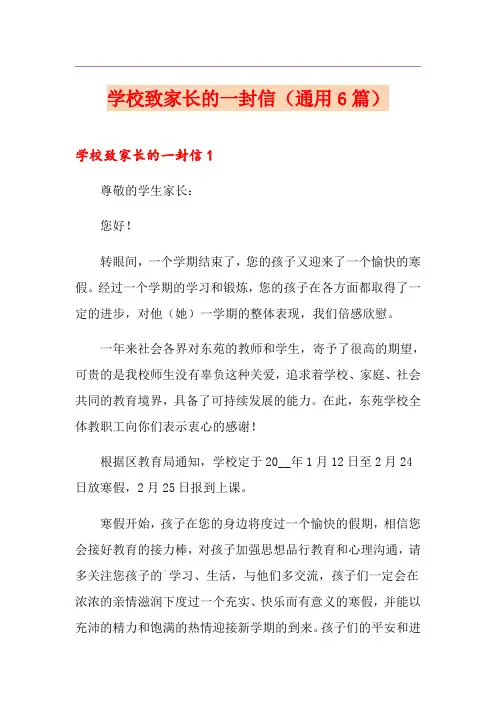 学校致家长的一封信(通用6篇)
