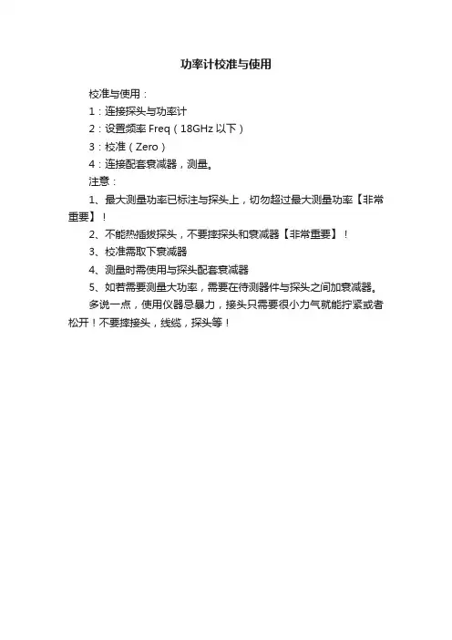 功率计校准与使用