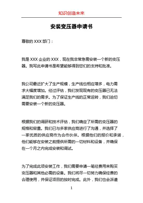 安装变压器申请书