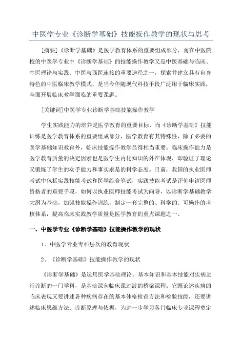 中医学专业《诊断学基础》技能操作教学的现状与思考