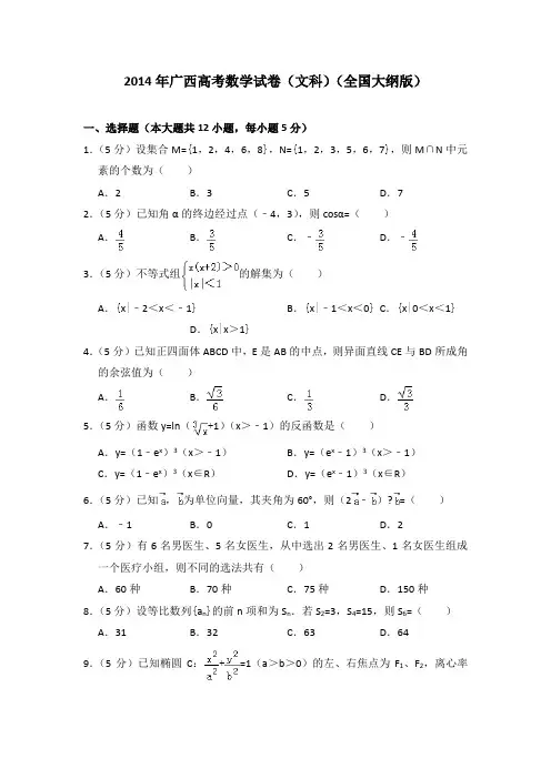 广西高考数学试卷 文科 全国大纲版 含解析版