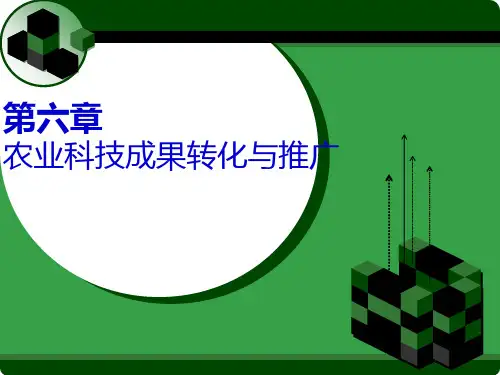 6第六章 农业科技成果的转化与推广