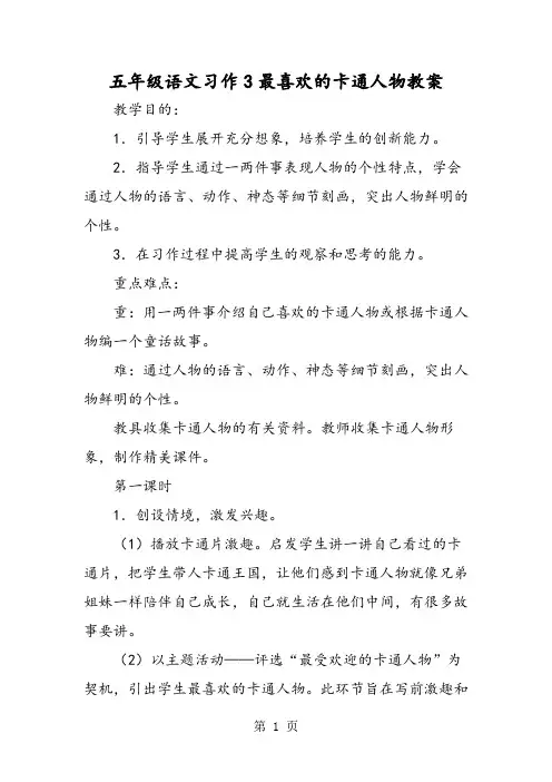 五年级语文习作3最喜欢的卡通人物教案