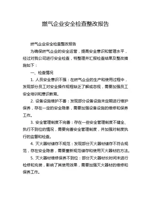 燃气企业安全检查整改报告