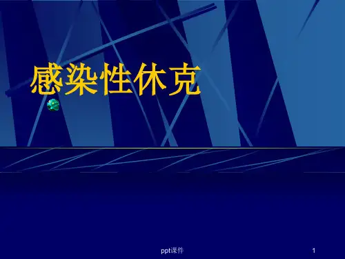 感染性休克  ppt课件