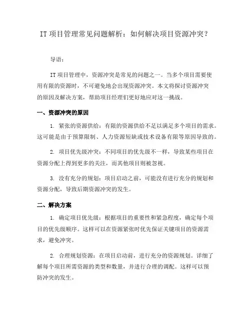 IT项目管理常见问题解析：如何解决项目资源冲突？