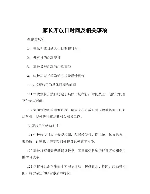 家长开放日时间及相关事项