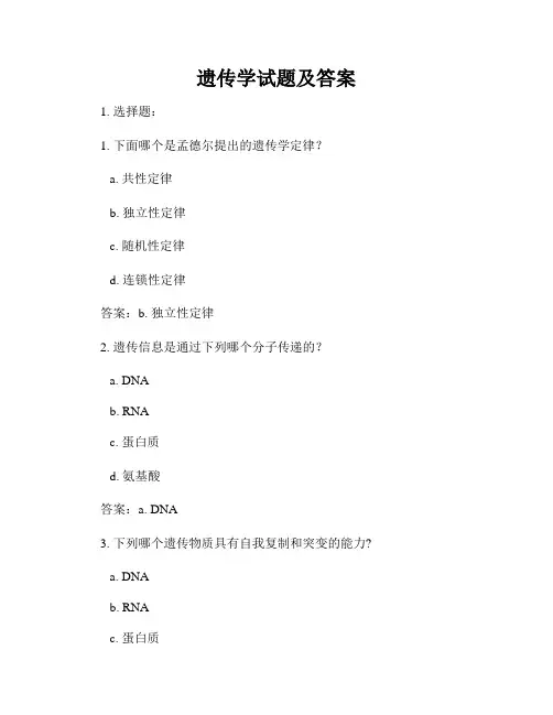 遗传学试题及答案