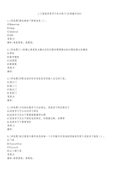 人工智能深度学习技术练习(试卷编号131)
