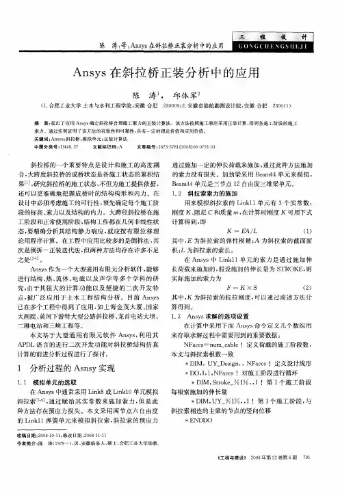 Ansys在斜拉桥正装分析中的应用