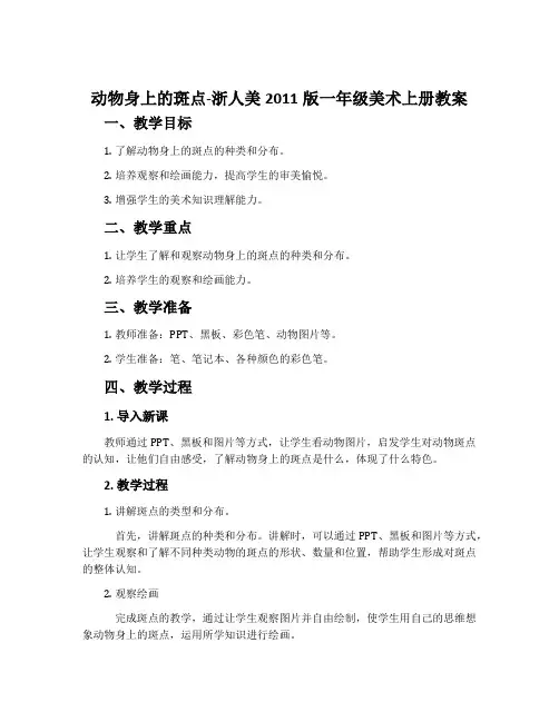 动物身上的斑点-浙人美2011版一年级美术上册教案