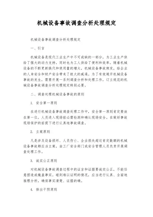机械设备事故调查分析处理规定