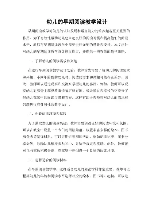 幼儿的早期阅读教学设计