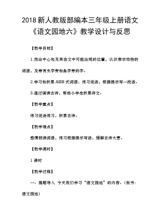 新人教版部编本三年级上册语文语文园地六教学设计与反思