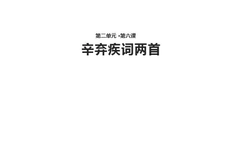 高一语文人教版必修四第二单元《辛弃疾词两首》【教学课件】