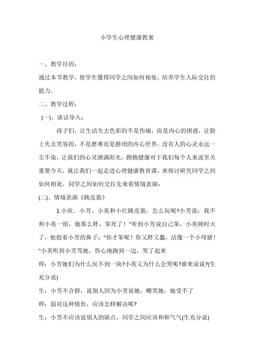 小学生心理健康教案