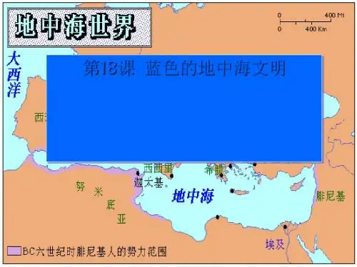 蓝色的地中海文明 PPT课件1 北师大版