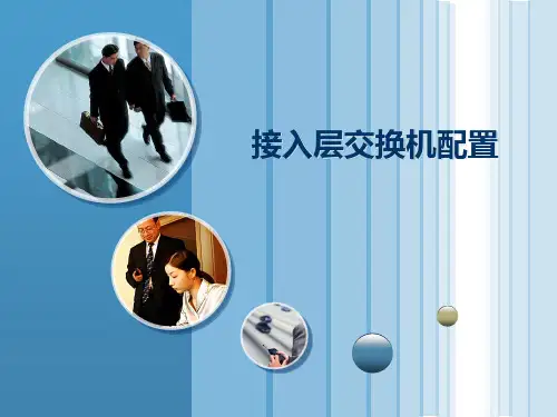 2. 接入层交换机配置