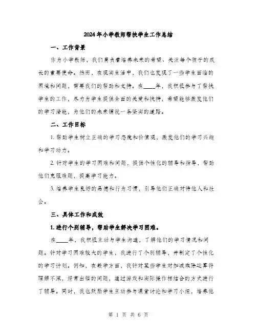 2024年小学教师帮扶学生工作总结(2篇)