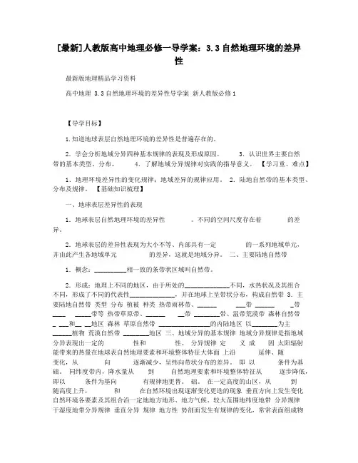 [最新]人教版高中地理必修一导学案：3.3自然地理环境的差异性
