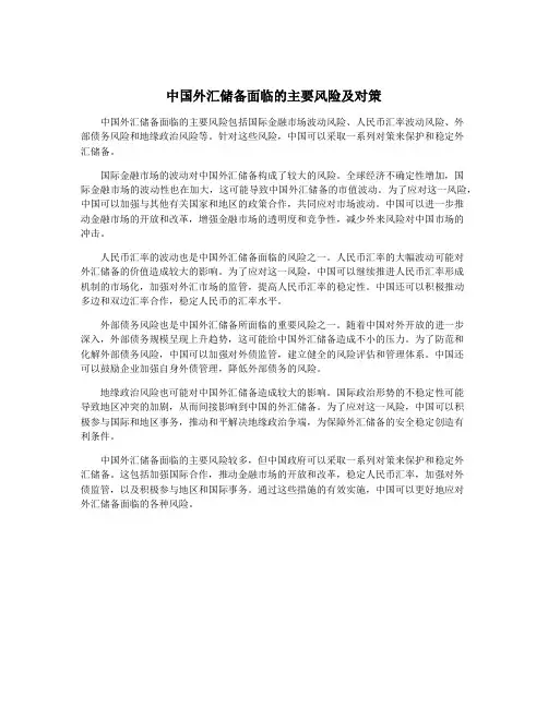中国外汇储备面临的主要风险及对策