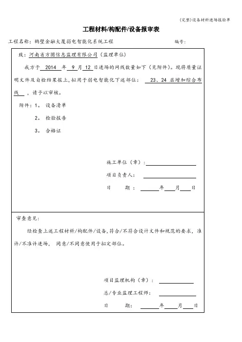 (完整)设备材料进场报验单