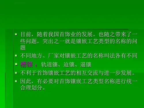 首饰镶嵌工艺ppt课件.ppt