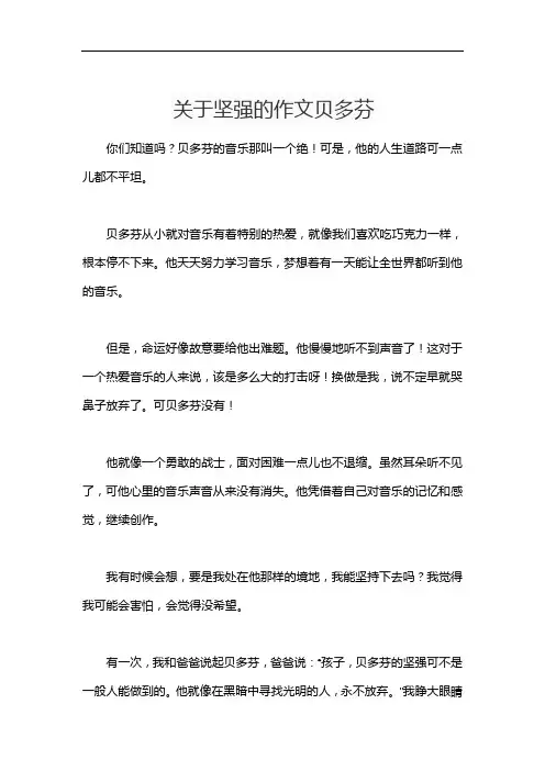 关于坚强的作文贝多芬
