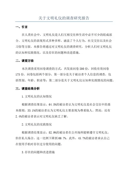 关于文明礼仪的调查研究报告