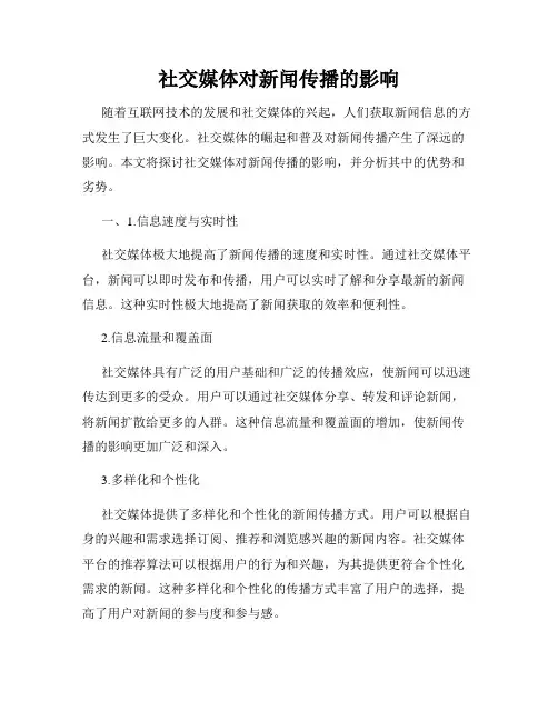 社交媒体对新闻传播的影响