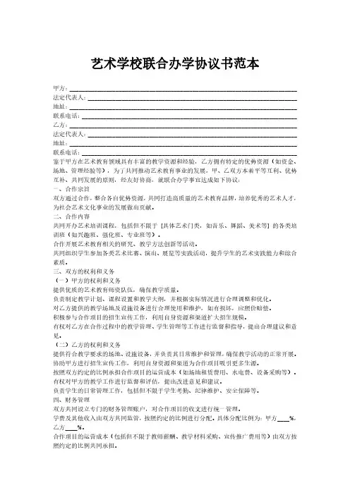 艺术学校联合办学协议书范本