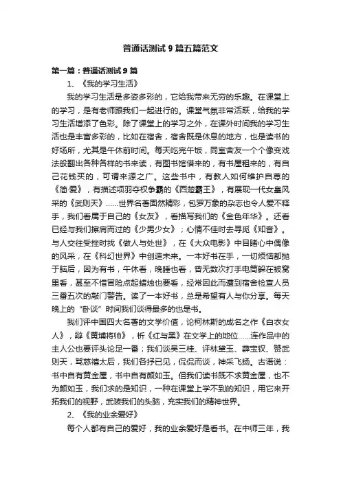 普通话测试9篇五篇范文