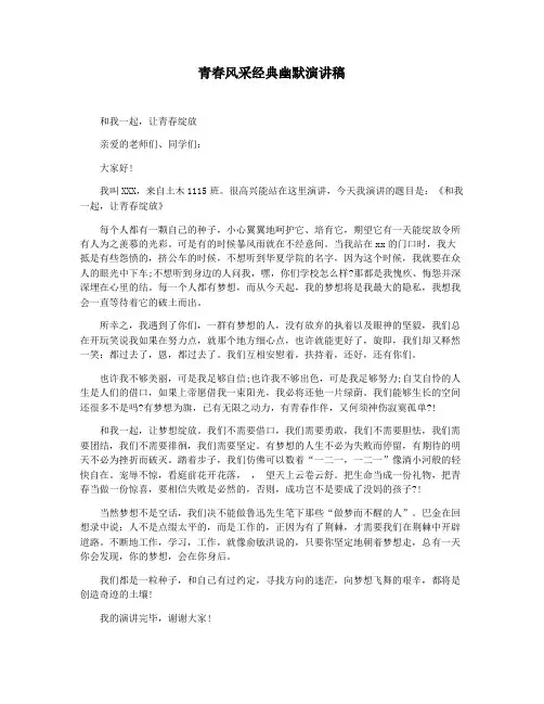 青春风采经典幽默演讲稿