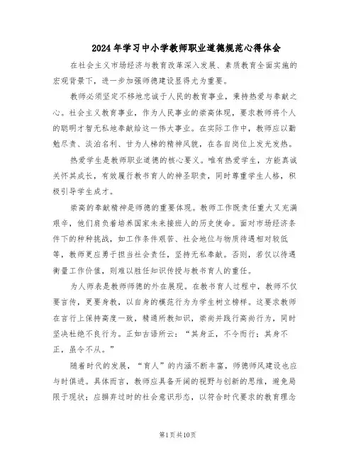 2024年学习中小学教师职业道德规范心得体会(6篇)