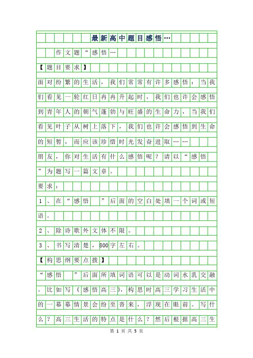2019年最新高中作文题目-感悟…