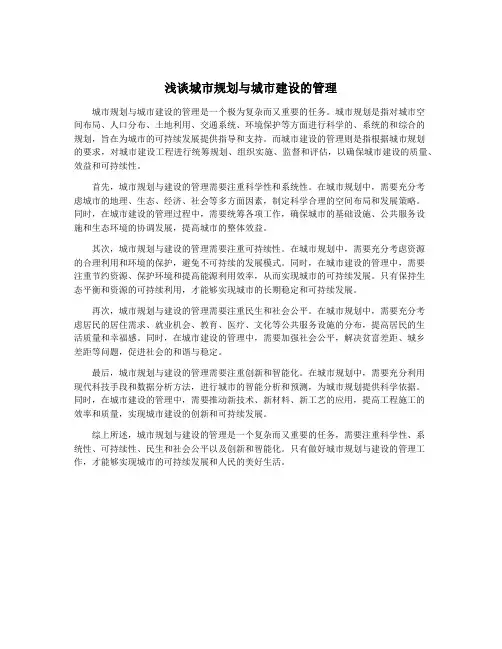 浅谈城市规划与城市建设的管理