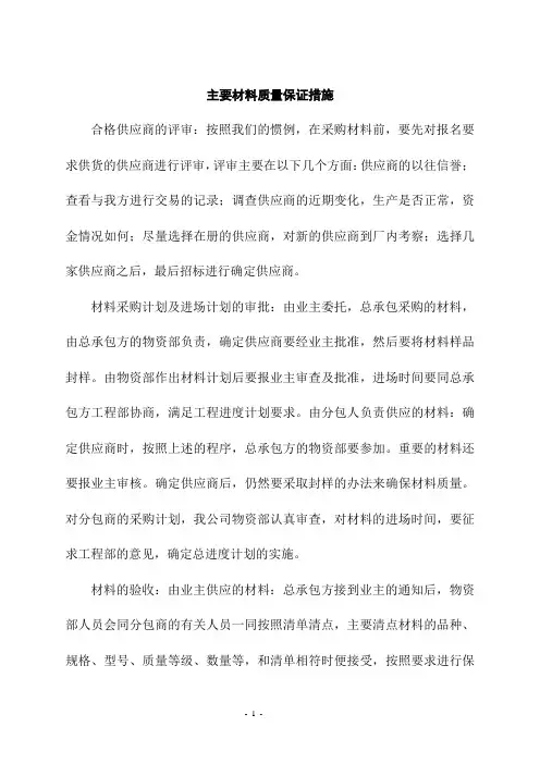 主要材料质量保证措施