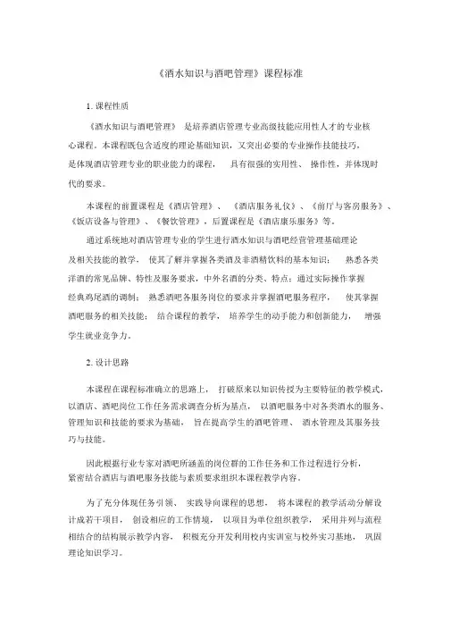 《酒水知识与酒吧管理》课程标准