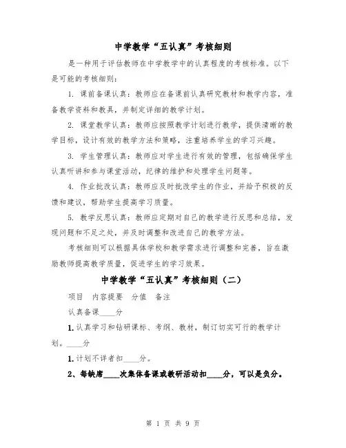 中学教学“五认真”考核细则（四篇）