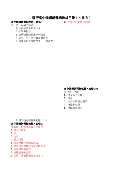 高中用人教版高中物理新课标教材目录